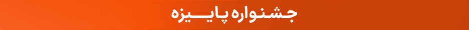اشتراک جشنواره پاییز