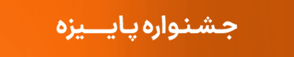 اشتراک جشنواره پاییز