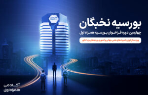  آغاز سومین فراخوان طرح بورسیه حمایتی نخبگان توسط آکادمی همراه اول