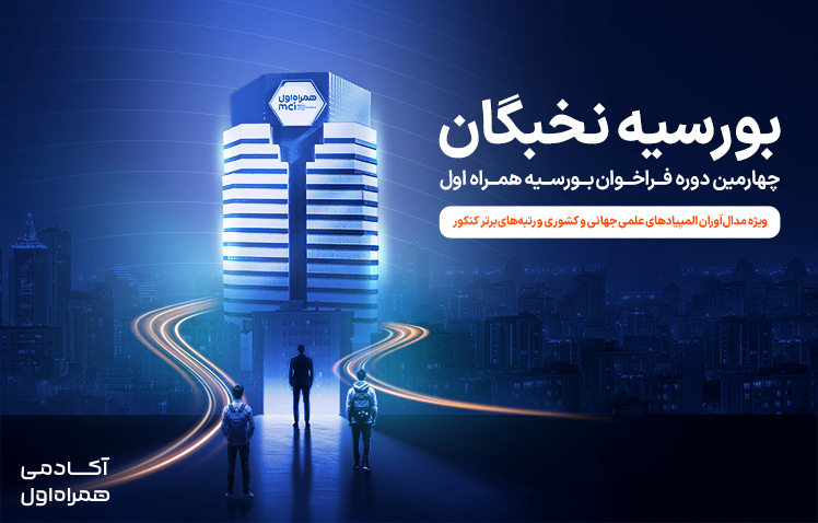  آغاز سومین فراخوان طرح بورسیه حمایتی نخبگان توسط آکادمی همراه اول