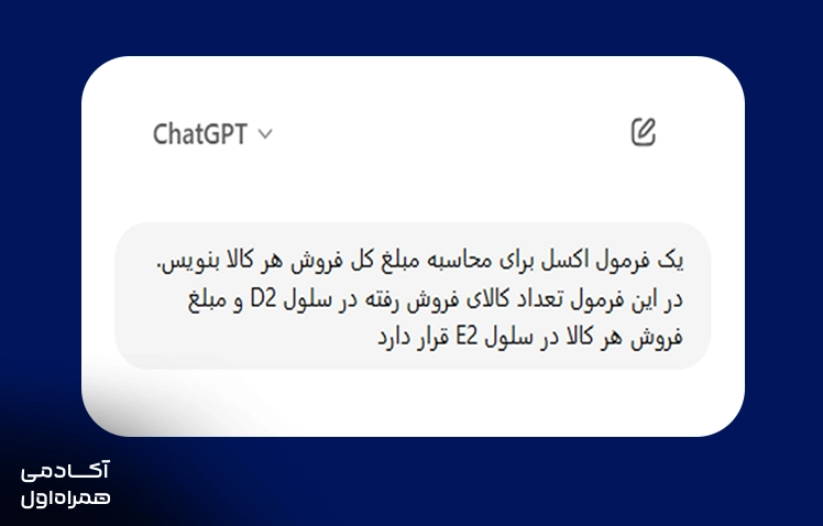 نحوه استفاده از ChatGPT برای نوشتن فرمولهای اکسل
