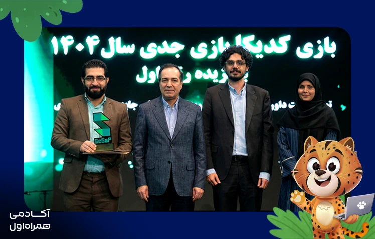 «کدیکا» بازی آموزشی آکادمی همراه اول بهترین بازی جدی سال شد!