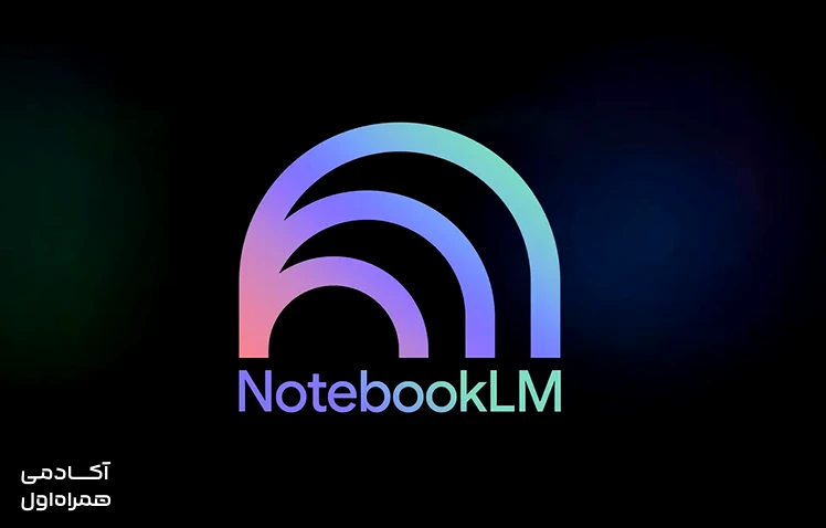 گوگل چرا NotebookLM را ساخت؟