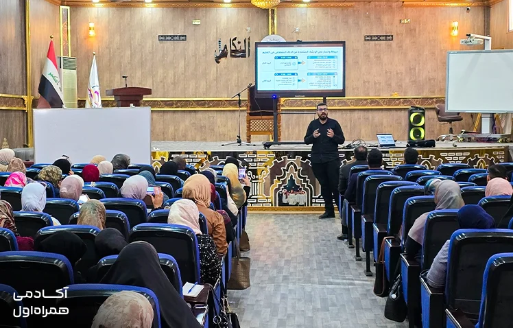 برگزاری دوره‌های «هوش مصنوعی در آموزش» توسط آکادمی همراه اول در عراق