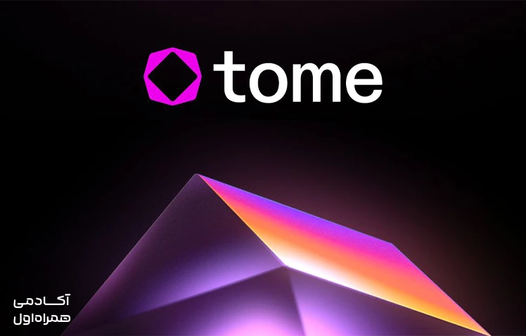 نحوه کار هوش مصنوعی Tome AI