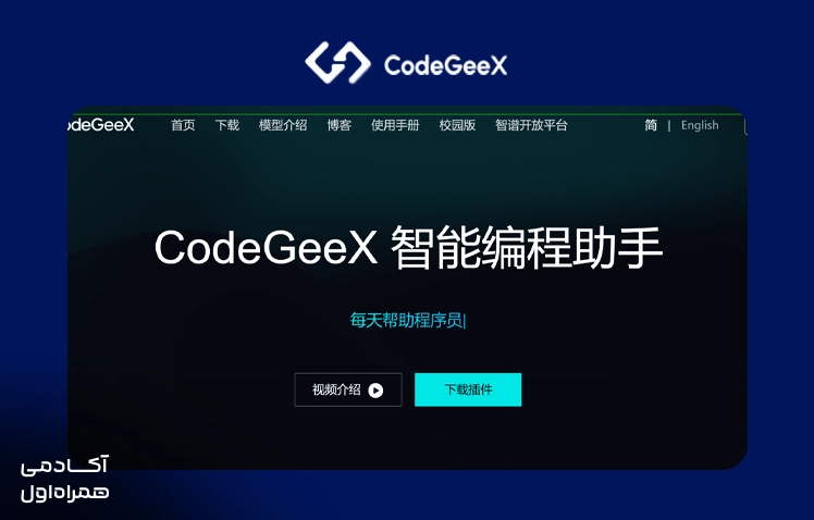 ابزار CodeGeeX به عنوان یکی از گزینه‌های بهترین هوش مصنوعی برای کد نویسی 