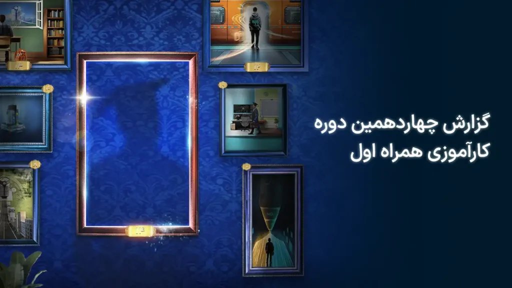 گزارش دوره ۱۴ آکادمی همراه اول