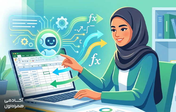 نمایش فرمولنویسی در اکسل با کمک هوش مصنوعی برای ایجاد، اصلاح و توضیح فرمولها و توابع Excel و سادهتر کردن تحلیل و پردازش دادهها.