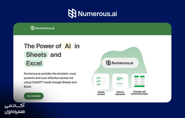معرفی Numerous AI برای استفاده از قابلیتهای هوش مصنوعی در صفحات گسترده و کمک به تحلیل دادهها، دستهبندی اطلاعات و انجام وظایف تکراری.