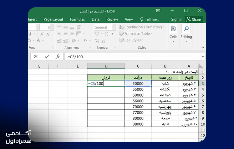 فرمول تقسیم ستون بر عدد در اکسل برای محاسبه مقادیر یک ستون بر اساس عدد مشخص و ایجاد خروجی خودکار