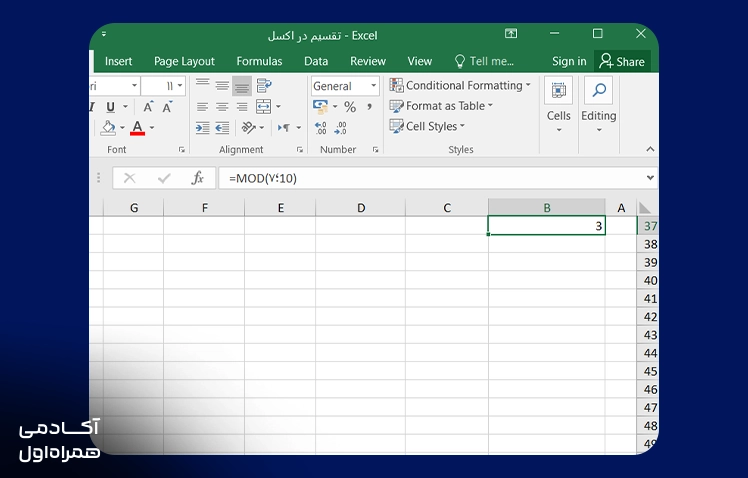 آموزش تابع MOD در اکسل برای محاسبه باقیمانده تقسیم و استفاده از آن در فرمولهای محاسباتی Excel