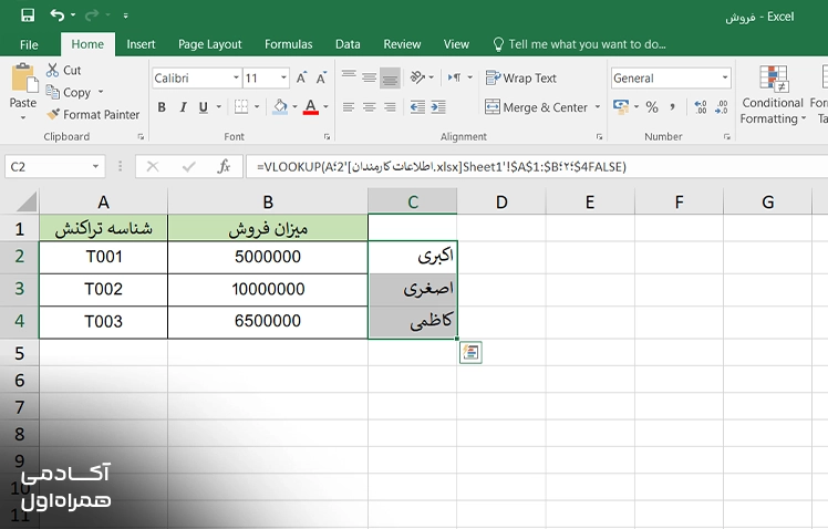 نمایش نتیجه استفاده از تابع VLOOKUP برای جستوجو و استخراج اطلاعات از فایل یا جدول اکسل بر اساس مقدار مشخصشده.