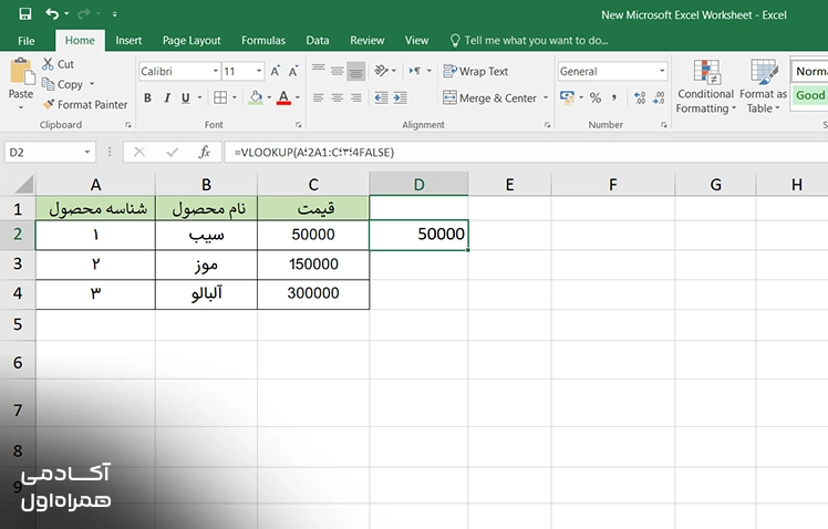 نمایش نتیجه اجرای تابع VLOOKUP در اکسل و استخراج مقدار مرتبط از جدول بر اساس مقدار جستوجوشده و شماره ستون تعیینشده.